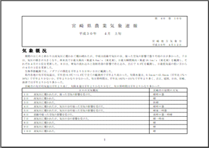 宮崎県農業気象速報平成30年4月上旬PDF