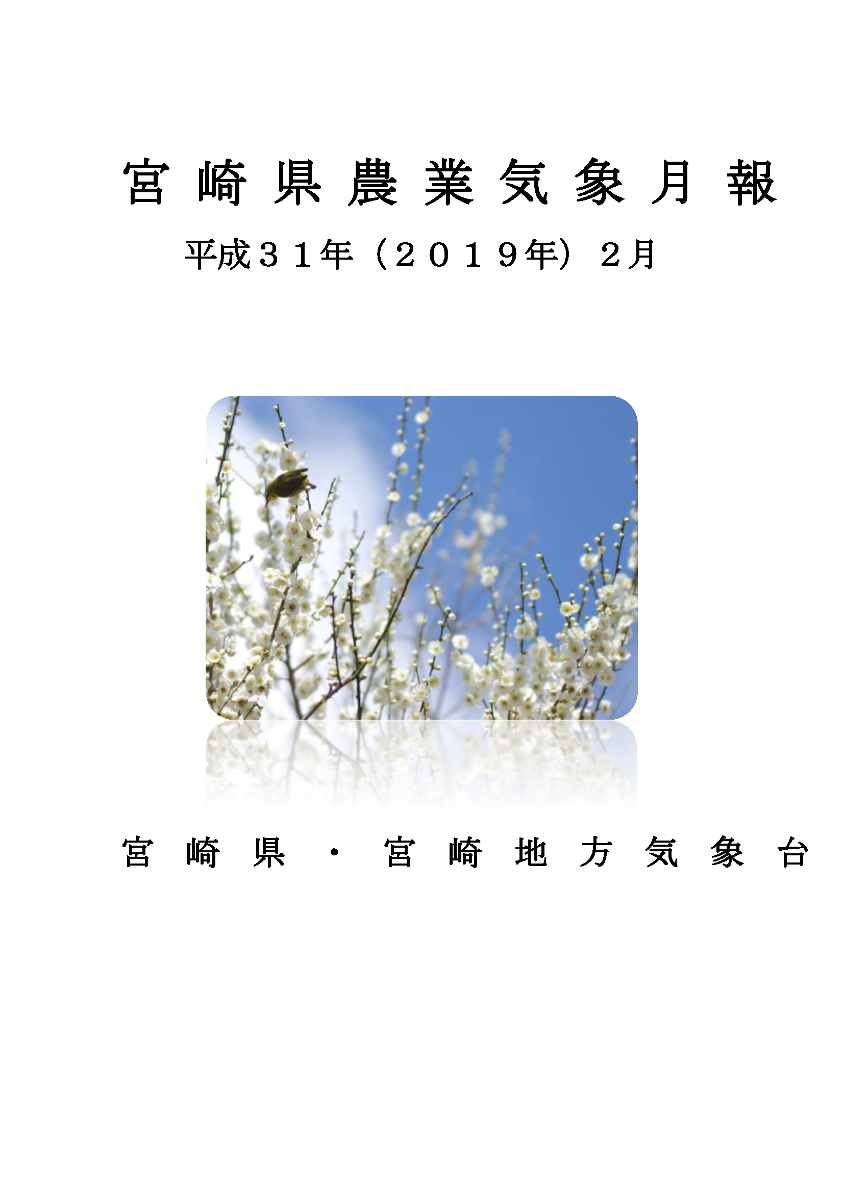 平成31年2月農業気象月報PDF