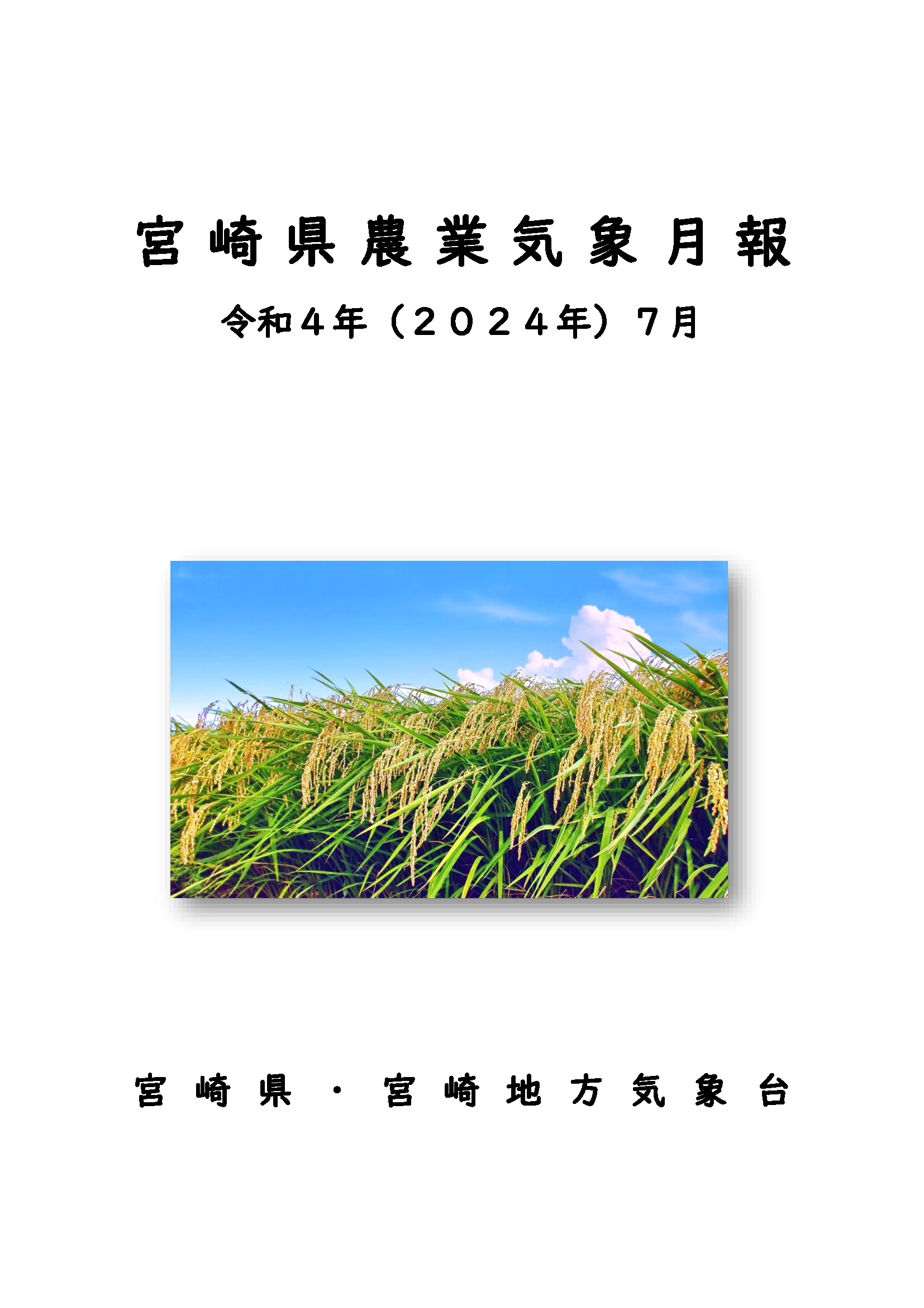 令和6年7農業気象月報PDF