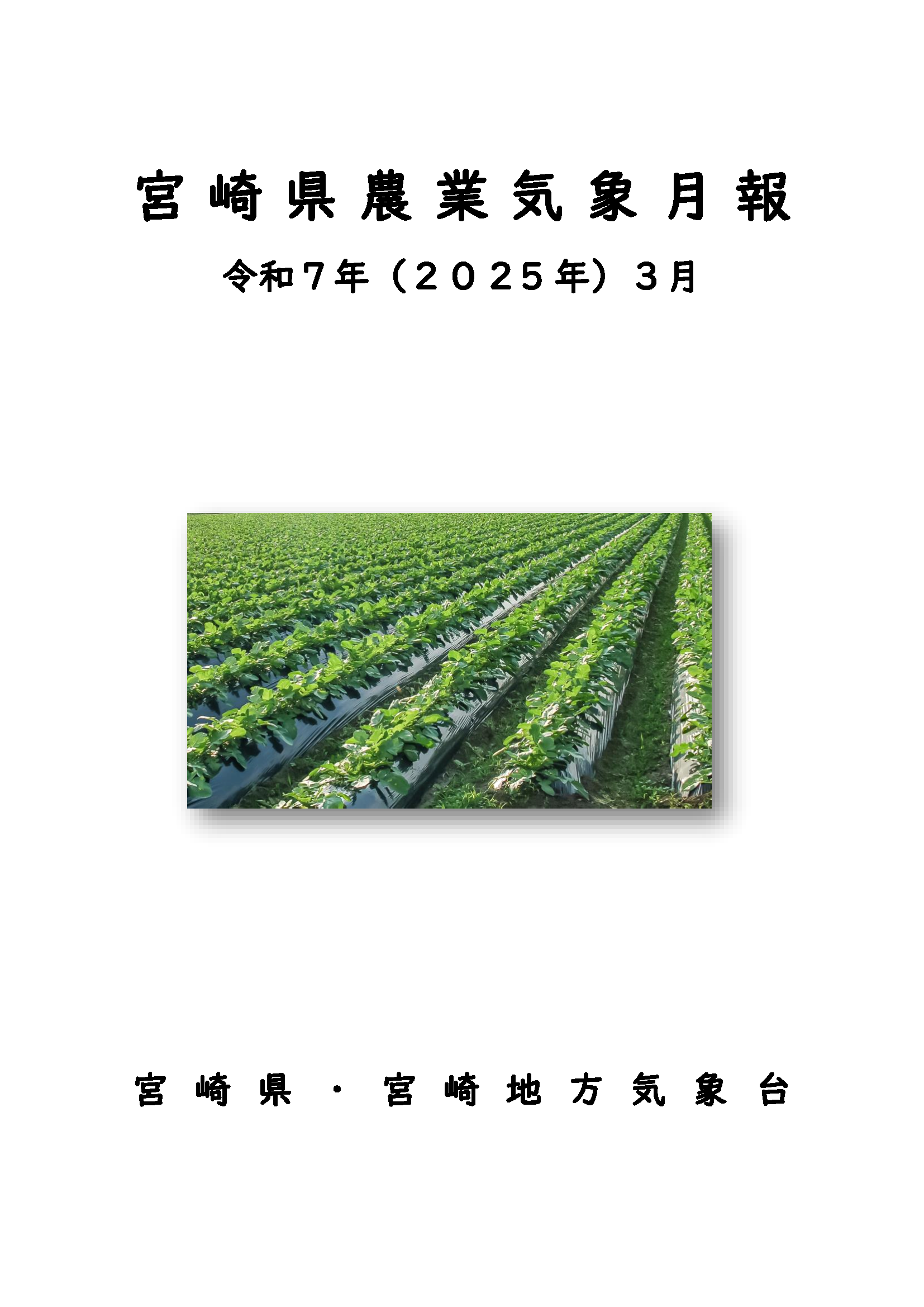 令和7年3農業気象月報PDF