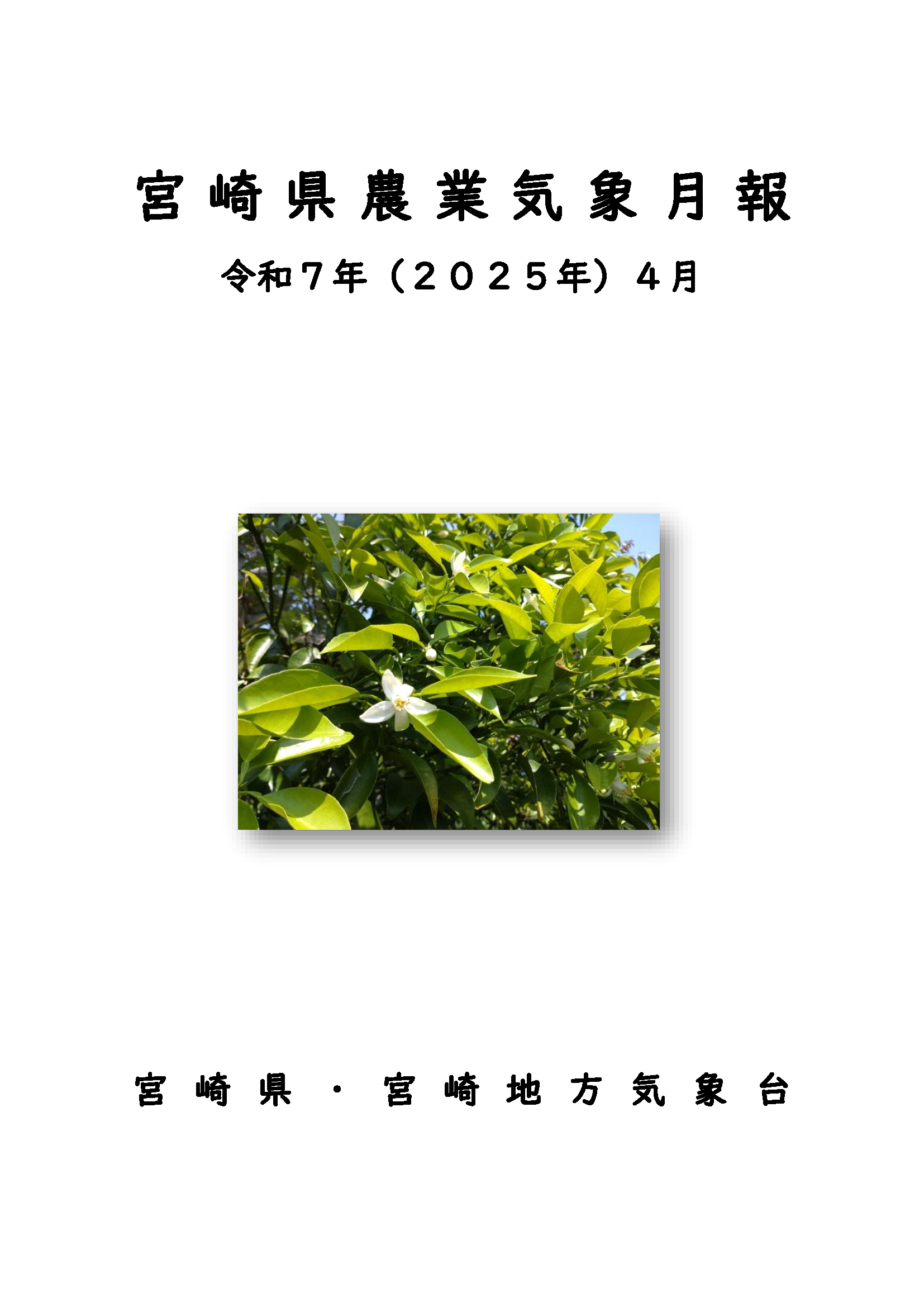 令和7年4農業気象月報PDF