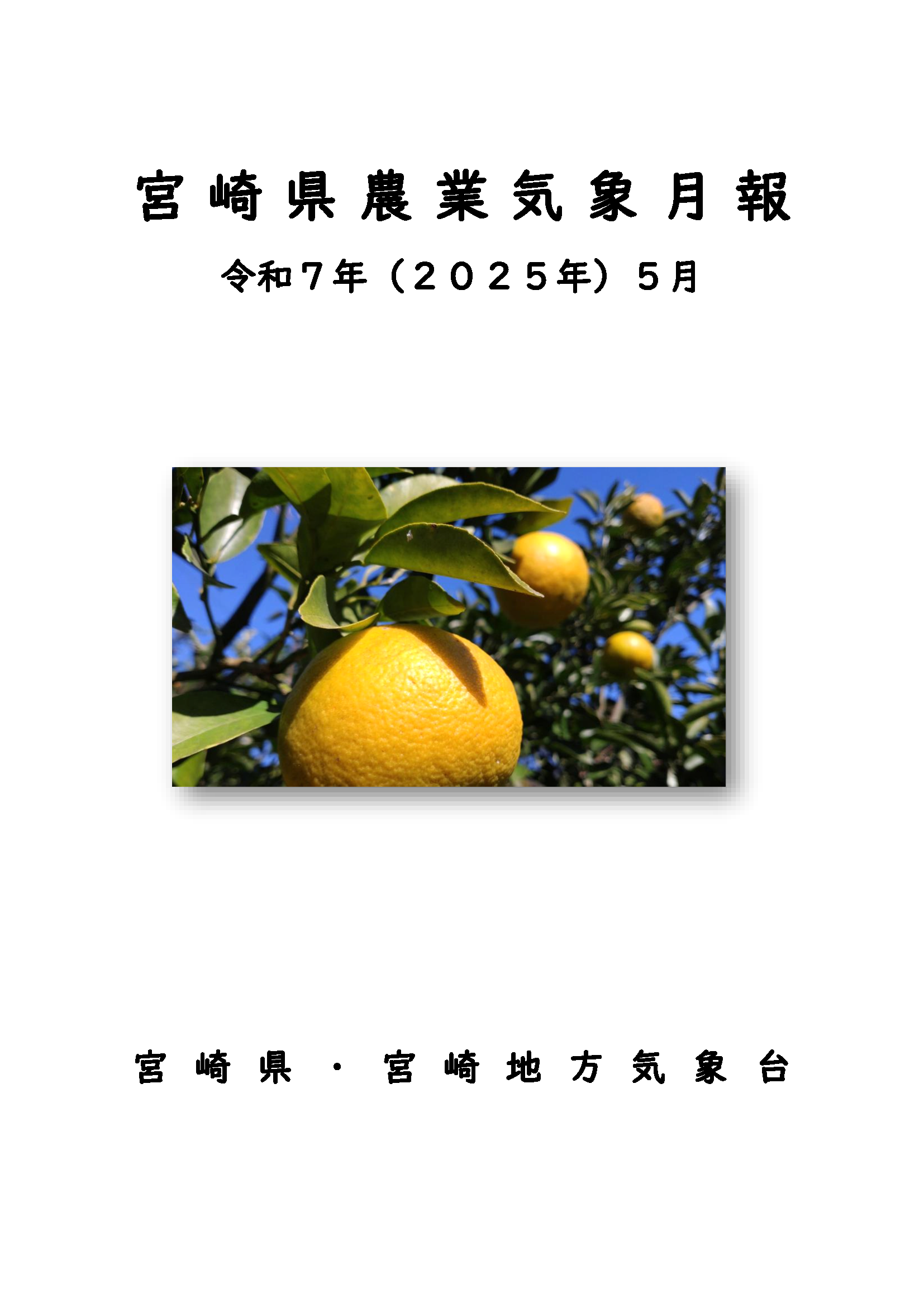 令和7年5農業気象月報PDF