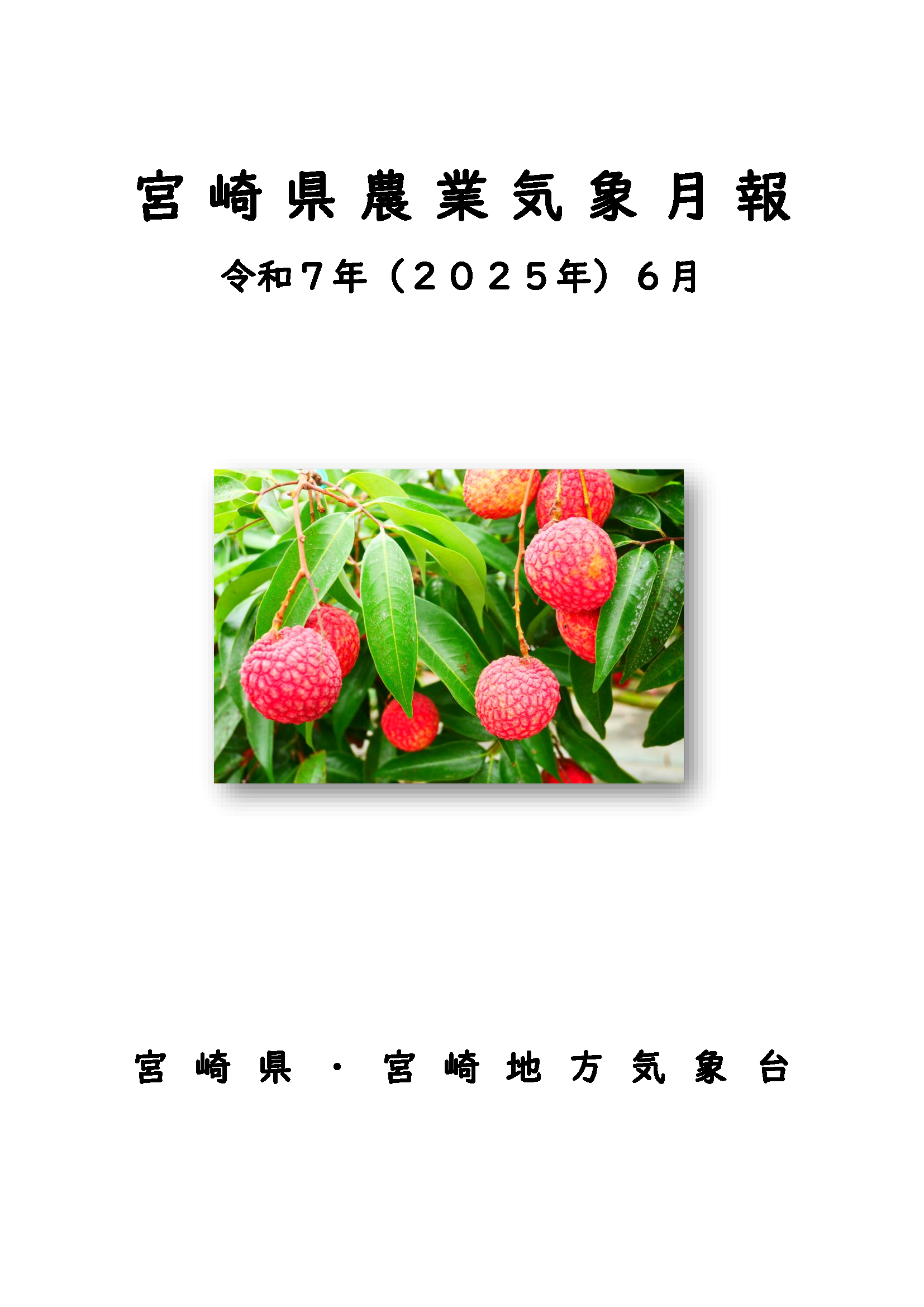令和7年6農業気象月報PDF