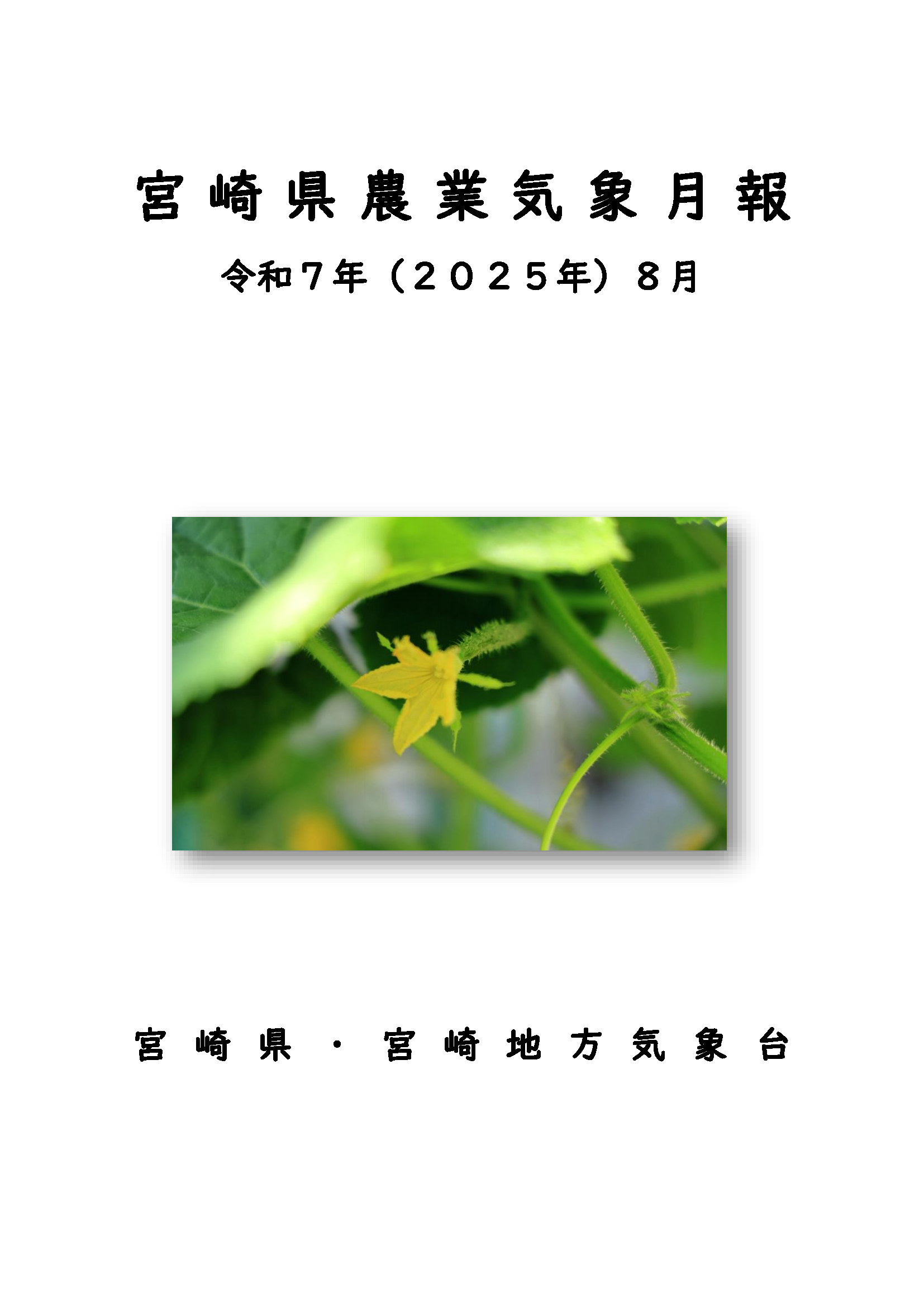 令和7年7農業気象月報PDF