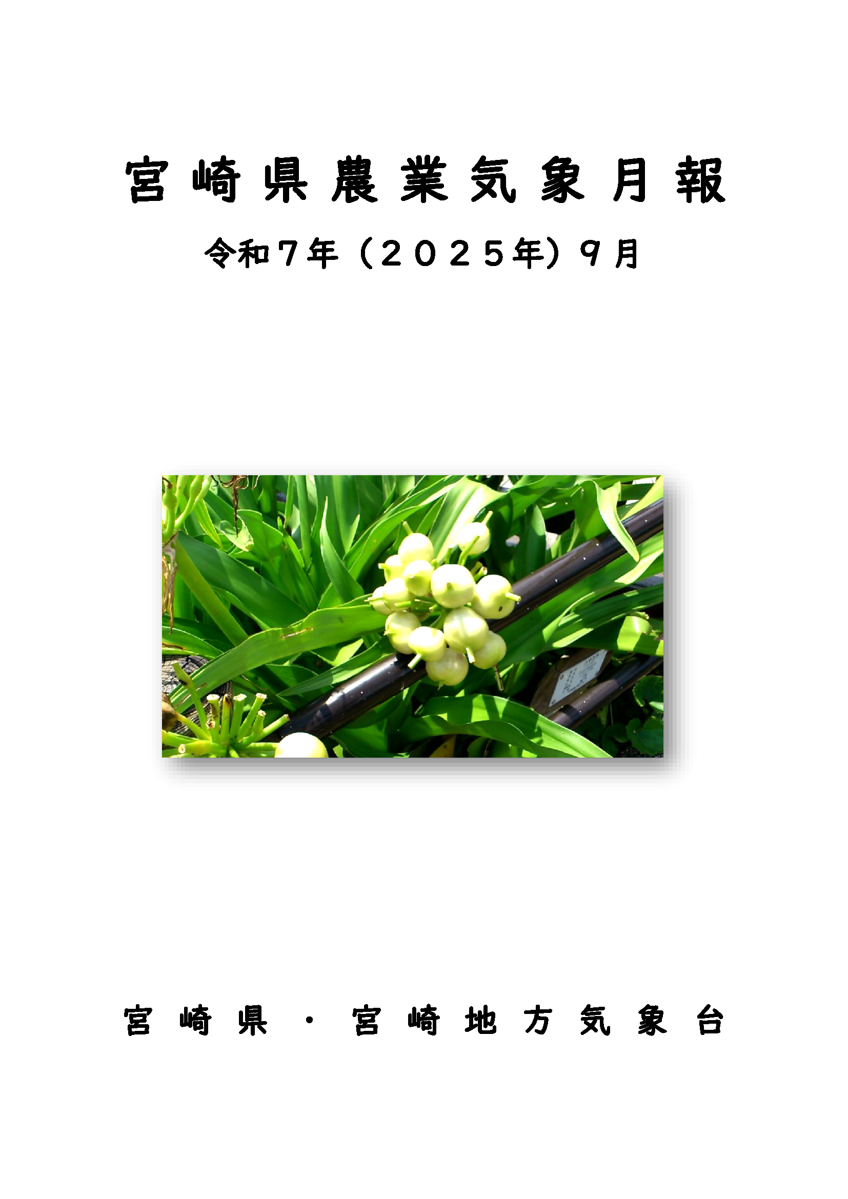 令和7年9農業気象月報PDF