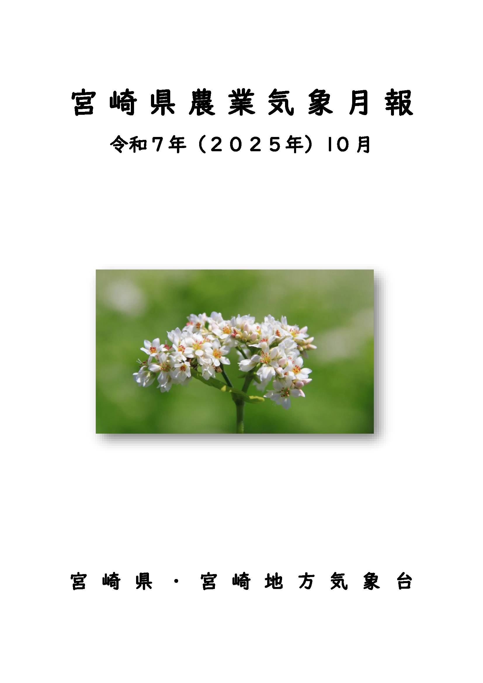 令和7年9農業気象月報PDF